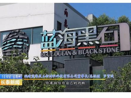 福建蓝海黑石新材料科技有限公司董事长/总经理 罗贺斌 敢为人先 探索向前