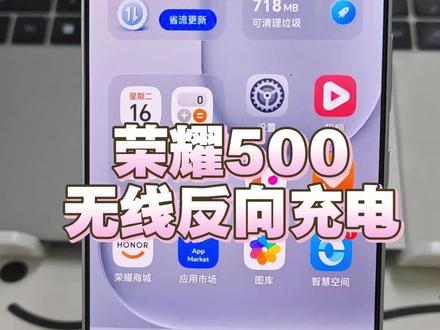 荣耀500不仅支持有线反向充电
还可以无线反向充电
你学会了吗?
#荣耀500