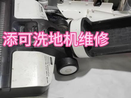 粉丝朋友寄过来一台添可洗地机,看看是什么问题,换了什么配件 #添可洗地机 #添可芙万洗地机 #家电维修 #电器维修