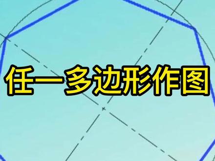 机械制图之任意多边形作图方法#cad教程 #机械原理
