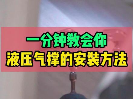 上翻气撑怎么装,底座怎么定位,两个底座定位都有要求吗?
#全屋定制家具安装 #家具安装工 #木工 #家具安装培训 #家具安装教学 @浩文全屋定制家具设计培训 @浩文家具设计拆单培训 @浩文全屋定制安装培训