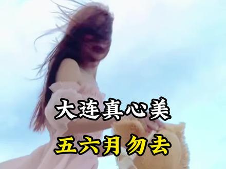 大连很美,但是五到六月份不建议来,如果实在要来,可以跟我这样玩!#大连旅游 #大连旅游攻略 #大连旅行 #大连游玩推荐 #旅行推荐官