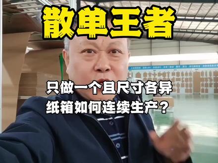 散单王者:只做一个且尺寸各异,这类纸箱如何连续生产?@青岛澳派AOPACK #纸箱包装 #纸箱厂 #澳派机