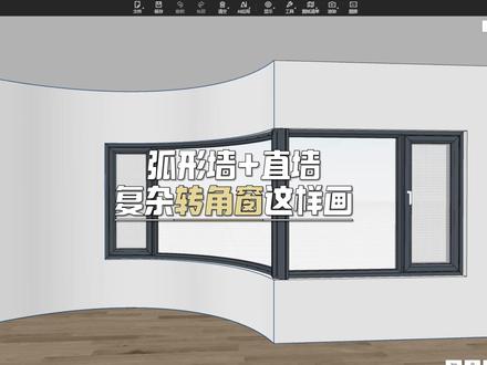 弧形墙加直墙,复杂转角窗这样画! #三维家 #三维家拆单 #转角窗 #弧形窗 #直角墙 @三维家软件