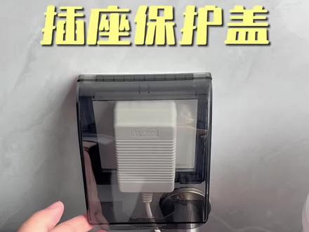 姐妹们,家里水源离插座近的真的要注意‼️插座保护盖用起来,杜绝安全隐患#插座保护盖 #装修避坑 #装修分享