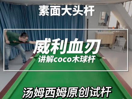 威利球杆血刃杆法效果分析。#台球器材 #杆法秀 秀。