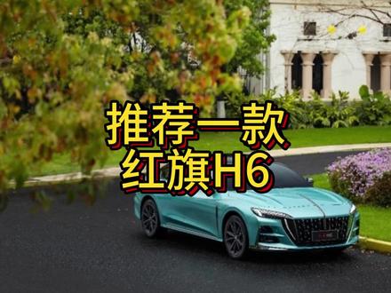 #2023年终车系推荐 一款被低估的红旗,红旗H6
