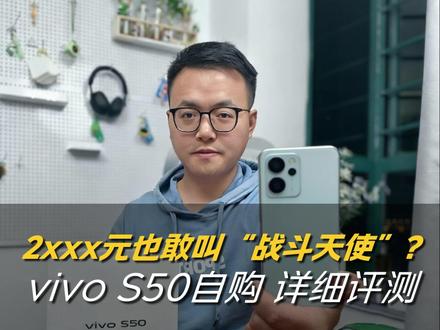 vivo S50实测:战斗天使徒有虚名还是实至名归? 一直对2-3k中端机没太大兴趣,直到vivo上月中旬发的S50系列喊出“SSS级战斗天使”,才真把我注意力勾住了。现在中端机都敢叫这名号了?到底啥底气?光堆参数没用,实际体验能打吗?好吧···为了满足好奇心,S50和S50 Pro mini我都拿到手了,从发布到现在实打实体验了半个多月,测评虽晚但都是真实感受。这期视频先跟大家聊标准版S50,要是你正好关注、还在纠结买不买,这视频可以看看~#vivos50 #vivos50系列 #vivo #手机测评