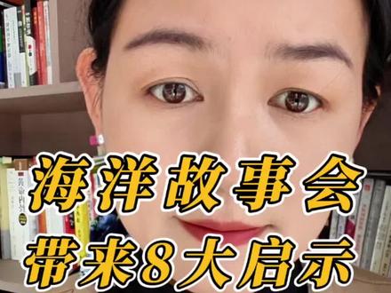 听故事,明是非,今天聊聊海洋故事会的听后感!他讲的那些故事究竟想告诉我们什么道理?
听了那么多,我总结了八点,你们看看对不对,也欢迎在评论区补充你们的意见!#就想说点大实话 #海洋故事会 #吾辈当自强 #团结一致 #觉醒