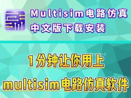 1分钟让你用上multisim电路仿真软件。 multisim电路仿真怎么下载方法来了,免费分享,无需网盘,一键安装即可快速使用multisim中文版。
#multisim怎么下载 #multisim电路仿真怎么下载 #multisim中文版下载 #multisim #multisim仿真