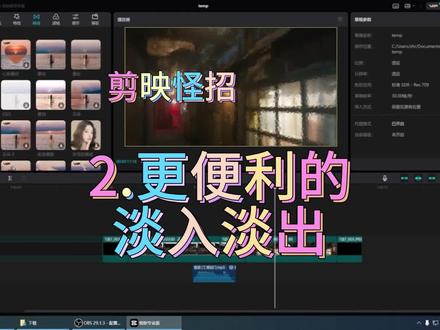 剪映怪招 | 2.更便利的淡入淡出 #抖音创作者大会 #视频剪辑 #教程 #创作者大会