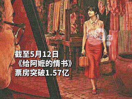 阿嬷的情书 其实很多广东人都收到过 截至5月12日,《给阿嬷的情书》总票房突破1.57亿,预测票房高达4.27亿,豆瓣开分9.1。仅凭素人演员团队,一部潮汕方言片为什么可以成为五一档黑马?
小遛发现,影片超半数票房都来自广东,深圳、广州、汕头稳居全国城市票房前三,无数广东省观众走进影院。大家或许不只是观赏电影,更是在追忆祖辈相似的人生缩影与前尘往事。
广东是全国人口流动最频繁、侨乡网络最密集的地区之一。很多广东省,尤其是潮汕地区的家庭,大多都有祖辈下南洋的往事,家里或多或少都收藏着一封封旧侨批。一纸书信、一笔汇款,隔着茫茫山海,撑起过一个家的希望与等待。
网友:小时候我阿嬷的房间也有那样的信,我阿公几十年寄的侨批存了一大箱。
这部电影,将广东人的奋斗、侨批的温情娓娓道来,让几代人的情感有了交汇。一代人的负重担当,陌生人的无名善意,半生往复的温柔守候,这些平凡人最纯粹的赤诚与大义,是整部影片最治愈人心的力量。
“暹罗的木棉花开了,和家乡的一样。”
#给阿嬷的情书 #电影 #侨批 #媒体精选计划