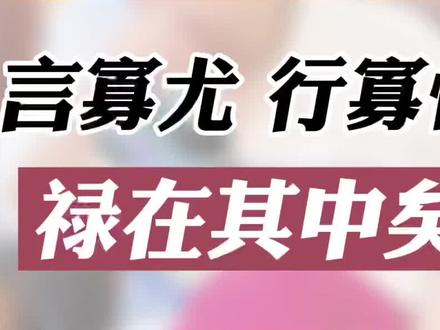 言寡尤 行寡悔,禄在其中矣#阿和短视频团队 #人生感悟 #福报 #成长 #相处之道