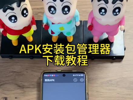 《首首资源》APK安装包管理器苹果安卓下载教程#apk安装包在哪里找 #apk安装包管理 #apk安装包下载 #安装包分享