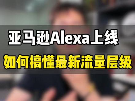 亚马逊Alexa正式上线后,流量到底有哪些变化? 敏哥:亚马逊Alexa正式上线后,流量到底有哪些变化?按照这四步去调整,才能拿到更多流量!#亚马逊 #亚马逊跨境电商 #亚马逊运营 #亚马逊Alexa #敏哥跨境记