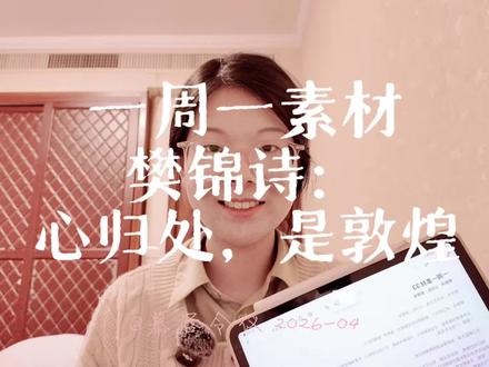 一周一素材之樊锦诗:心归处,是敦煌
#高考#语文 #作文素材 #分享 #学习