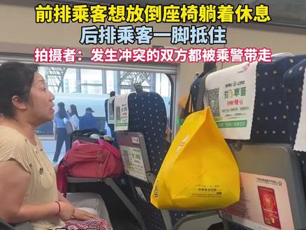 前排乘客想放倒座椅躺着休息 后排乘客一脚抵住 拍摄者:发生冲突的双方都被乘警带走(编辑:海文光(实习))#高铁乘客疑因座椅靠背起冲突#高铁#乘客#纠纷矛盾#高铁座位