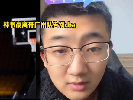 林书豪离开广州队告别CBA,对于他这种行为你有什么样的看法?欢迎点赞评论加关注。#cba #林书豪 #中国篮球
