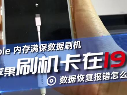 爱思保资料刷机卡19%#远程数据恢复