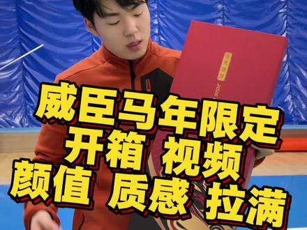 威臣马年限定开箱,颜值很高#威臣龙马精神限定礼盒 #威臣龙马精神羽毛球拍