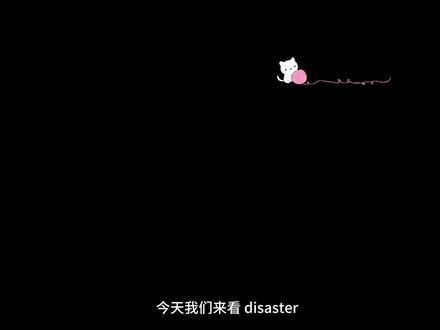 disaster助记,你有其它的记忆方法吗?#单词速记 #单词快速记忆法 #跟我学习涨知识