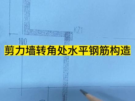 地下室外墙水平钢筋转角处构造#零基础学建筑识图 #工程图纸基础教学
