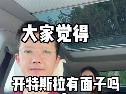 #特斯拉 #如何选车 #伙伴计划 开特斯拉有没有排面