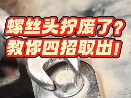螺丝头拧废了?今天这4 招硬核取出法,从简单到终极,最后一招百试百灵!#螺丝拧花 #螺丝断螺丝取出 #实用小技巧 #技术分享