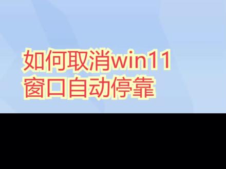 如何取消win11窗口自动停靠 #windows11 #电脑技巧 #系统优化 #win11 #windows