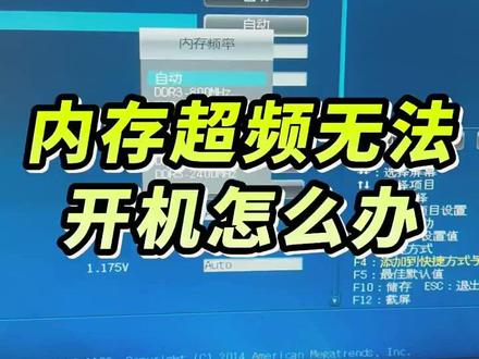 内存超频导致无法开机怎么办 内存超频导致无法开机怎么办?#数码玩机攻略 #老铁知识百科 #电脑 #电脑知识 #电脑小技巧