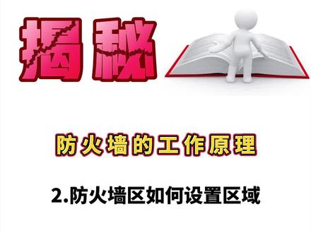 防火墙如何设置区域,你知道吗?#网络工程师 #HCIE #华为认证