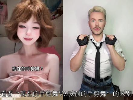 来看看“现在的手势舞VS以前的手势舞”的区别,你更喜欢哪个呢#开学季#现在的手势舞VS以前的手势舞 #精选@抖音热点