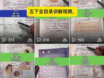 五下全目录讲解视频,目录所有内容都会讲解,每课还会圈画易考点#五年级下册语文#家长必读#必考考点#知识点总结