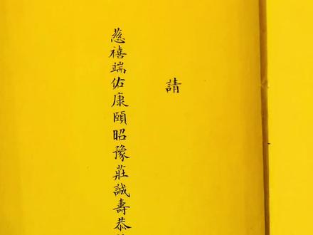 大臣为慈禧请安折!#慈禧 #奏折 #艺术