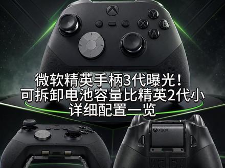 微软精英手柄3代曝光!详细配置升级参数一览 #手柄 #xbox手柄 #ps5手柄 #飞智 #游戏手柄