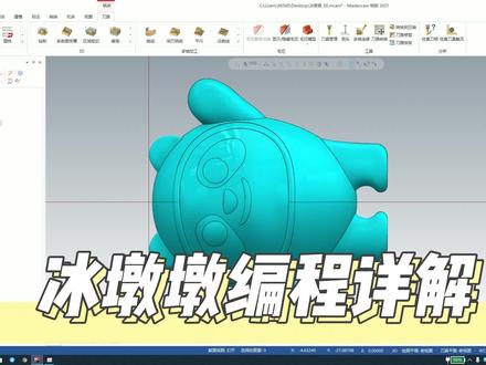 今天用数控加工中心铣削一个冰墩墩Mastercam编程详解来了 #cnc编程 #加工中心 #mastercam