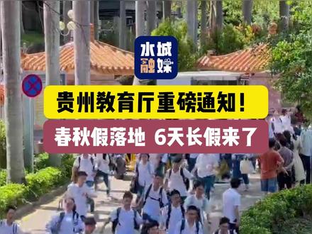 咱贵州人有福啦🔥全省中小学幼儿园开启春秋假模式 (制作:吴榕)#贵州春假 #贵州中小学放假 #贵州同城 #家长必看 #清明假期