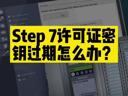 博途许可证密钥过期怎么办?#PLC #工控 #抖音小助手 #电工 #电气