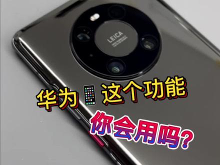 #华为 手机#门禁卡 这个功能你会设置吗?