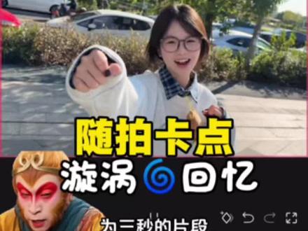 随拍卡点,漩涡🌀回忆,教程来啦!#视频剪辑#转场#剪映@单调十九19