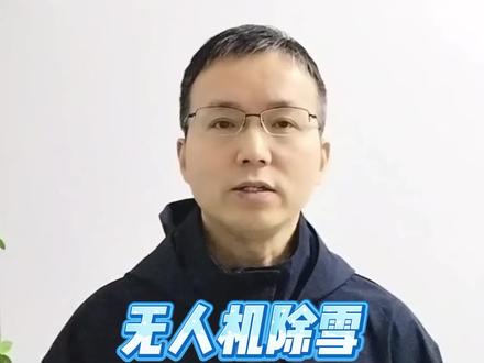 无人机除雪,新赛道期待新选手 #大雪 #无人机除雪