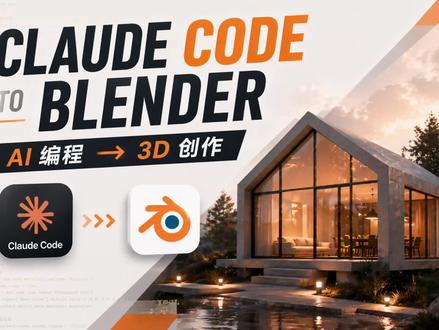 Claude+Blender:全自动3D生成流程 最近在玩一个很有意思的组合:
Claude 写代码 + Blender 自动出图
本来只是想试试,结果发现——
居然真的能用,而且还挺快。
#科技下一站 #我在抖音聊科技 #claude #blender #假期宅家日记