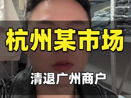 杭州某市场清退广州商户,是对未来保护还是官场无情#杭州环北丝绸服装城 #杭州环北夏装上新 #一批档口女装批发 #二批女装批发