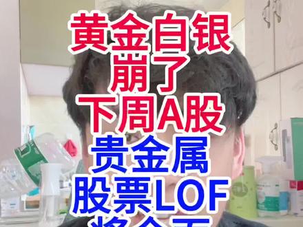 黄金白银崩了,下周A股黄金白银股票LOF将全面跌停 黄金白银崩了,下周A股黄金白银股票LOF将全面跌停#股票#黄金#白银