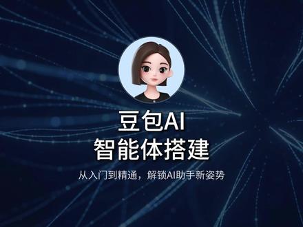 搭建豆包智能体全过程,今天教你搭建短视频拍摄脚本创作智能体 做自媒体短视频拍摄是必须会的,拥有一个专属的“短视频拍摄脚本创作“智能体,你的自媒体之路将会一帆风顺!#搭建豆包智能体#ai智能体#豆包#豆包智能体#音乐种草计划