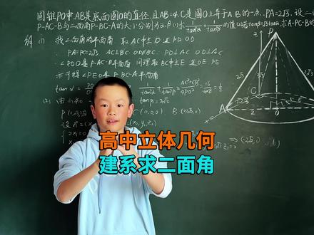 高中立体几何2.7 建系求二面角 #高中数学#立体几何#高考#青少年课外知识讲堂#小阿文数学