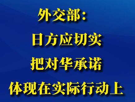 外交部:日方应切实把对华承诺体现在实际行动上