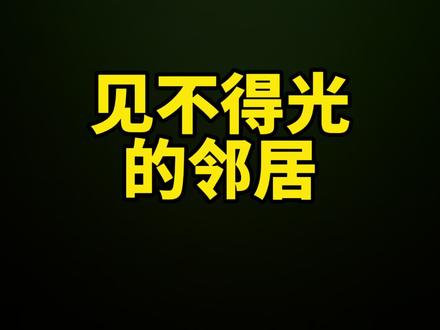 邻居深夜将鸡鸭骨头埋入男子家地基#伙伴计划 #孔律的日常