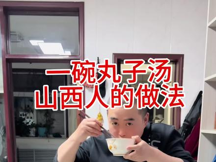 山西人都知道这碗汤的含金量吧#丸子汤 #丸子 #汆汤