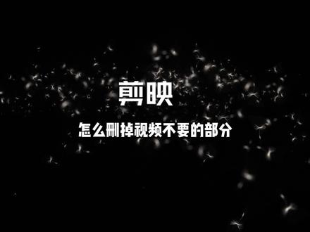 剪映怎么删除视频不要的部分,如何删除视频某个部位,视频剪辑新手入门教程 #视频剪辑 #剪映视频制作 #剪映教程